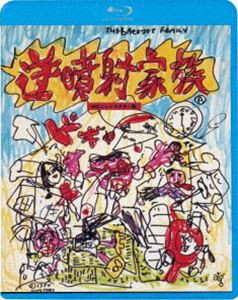 逆噴射家族 [Blu-ray]