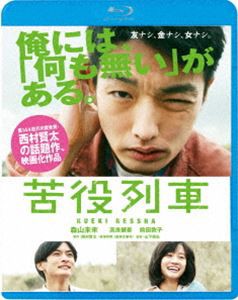 苦役列車 [Blu-ray]