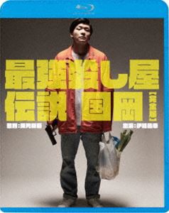 最強殺し屋伝説国岡［完全版］ [Blu-ray]