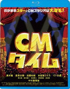 CMタイム [Blu-ray]