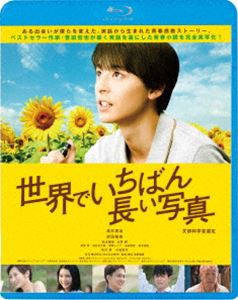 世界でいちばん長い写真 [Blu-ray]