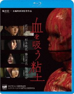 血を吸う粘土 [Blu-ray]