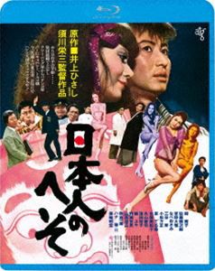 日本人のへそ [Blu-ray]