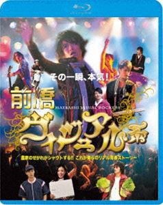 前橋ヴィジュアル系 [Blu-ray]