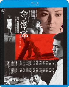 祭りの準備 [Blu-ray]