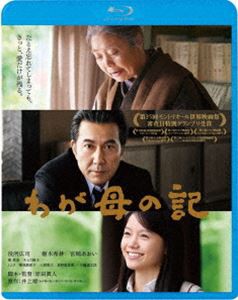 わが母の記 [Blu-ray]