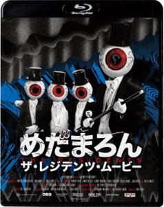 めだまろん／ザ・レジデンツ・ムービー [Blu-ray]