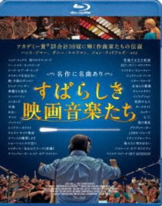 すばらしき映画音楽たち [Blu-ray]