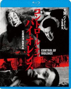 大阪バイオレンス3番勝負 コントロール・オブ・バイオレンス CONTROL OF VIOLENCE [Blu-ray]