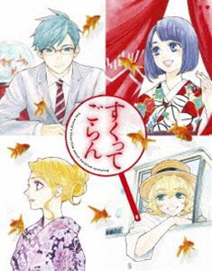 すくってごらん Blu-ray【初回限定 絢爛版】 [Blu-ray]