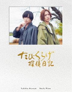 たびくらげ探偵日記【初回豪華版】 [Blu-ray]