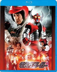 電人ザボーガー [Blu-ray]