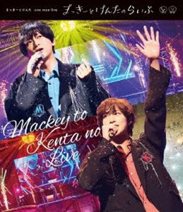 まっきーとけんたone man live「まっきーとけんたのらいぶ」 [Blu-ray]