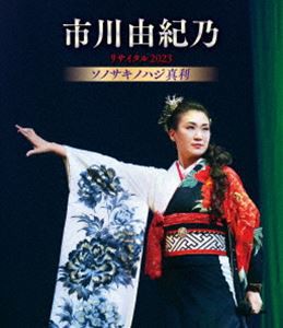 市川由紀乃リサイタル2023 ソノサキノハジ真利 [Blu-ray]