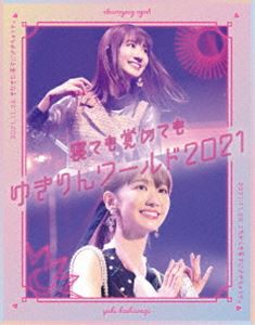 柏木由紀／「寝ても覚めてもゆきりんワールド」2021＜初回限定盤＞ [Blu-ray]