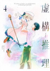 虚構推理 第4巻 [DVD]