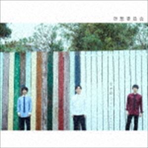 空想委員会 / 空想録（二〇一一-二〇一八）（2CD＋DVD） [CD]