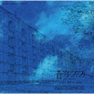 斉藤恒芳（音楽） / 蒼穹のファフナー THE BEYOND Original Soundtrack vol.1（CD＋DVD） [CD]