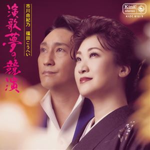 市川由紀乃 福田こうへい / 演歌 夢の競演（CD＋DVD） [CD]
