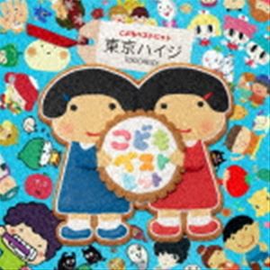 東京ハイジ / 東京ハイジ こどもベストヒット はみがきのうた・ボウロのうた・おばけのホットケーキ み〜んなはいってる!（CD＋DVD） [CD