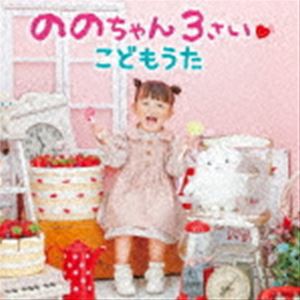 ののちゃん（村方乃々佳） / ののちゃん 3さい こどもうた（CD＋DVD） [CD]