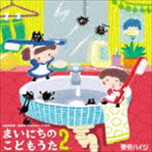 東京ハイジ / 東京ハイジ まいにちのこどもうた2 あそべる!おどれる!キュートな子育てソング ムシバイキンたいそうつき（初回限定盤／CD