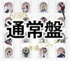 AKB48 / 永遠プレッシャー（TYPE-A／CD＋DVD） [CD]