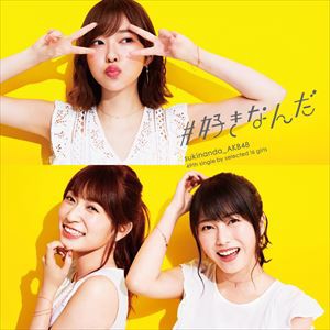 AKB48 / ＃好きなんだ（通常盤／Type A／CD＋DVD） [CD]