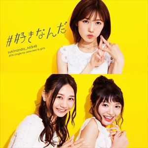 AKB48 / ＃好きなんだ（通常盤／Type B／CD＋DVD） [CD]