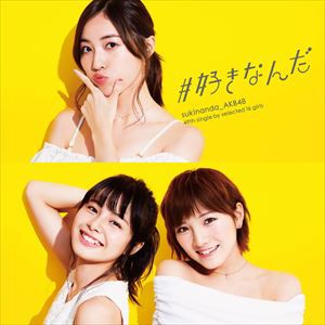 AKB48 / ＃好きなんだ（通常盤／Type C／CD＋DVD） [CD]