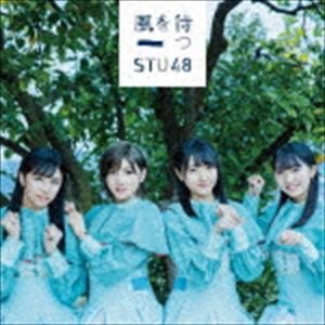 STU48 / 風を待つ（通常盤／Type B／CD＋DVD） [CD]