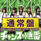 AKB48 / チャンスの順番（Type-K／CD＋DVD） [CD]