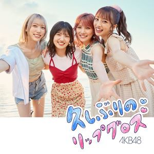 AKB48 / 久しぶりのリップグロス（通常盤／Type C／CD＋DVD） [CD]