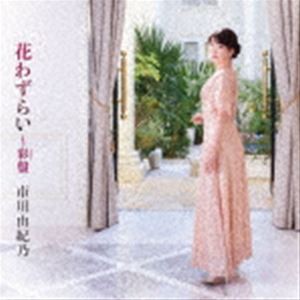 市川由紀乃 / 花わずらい〜彩盤（CD＋DVD） [CD]