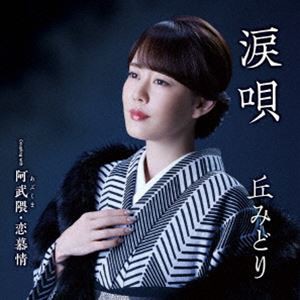 丘みどり / 涙唄／阿武隈・恋慕情（CD＋DVD） [CD]