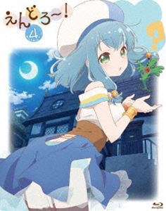 えんどろ〜!第4巻 Blu-ray [Blu-ray]