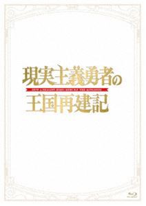 現実主義勇者の王国再建記 Blu-ray BOX [Blu-ray]