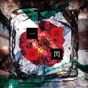 羅漢 / 一閃 [CD]