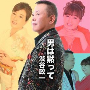 渋谷政一 / 男は黙って [CD]