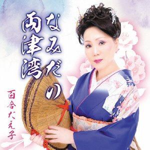 百合たえ子 / なみだの両津湾 [CD]