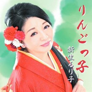 新生るり子 / りんごっ子 [CD]
