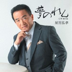 屋宮弘孝 / 夢のれん [CD]