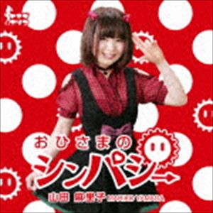 山田麻里子 / おひさまのシンパシー [CD]