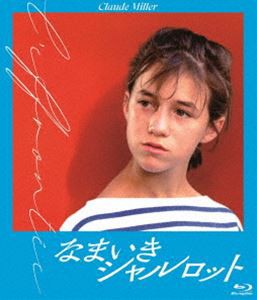 なまいきシャルロット Blu-ray [Blu-ray]