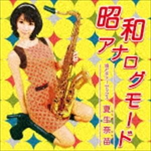 夏生奈苗 / 昭和アナログモード [CD]