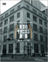 東京のモダニズム建築 第2巻 オフィス篇 [DVD]