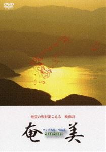 奄美 ティダぬ島 唄ぬ島 [DVD]