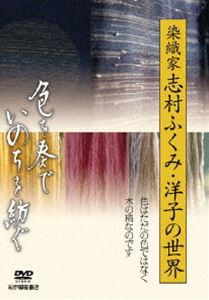 色を奏で、いのちを紡ぐ 〜染織家 志村ふくみ・洋子の世界〜 [DVD]