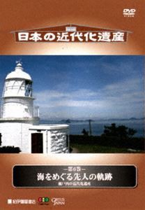 日本の近代化遺産 第6巻 海をめぐる先人の軌跡 [DVD]