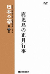 映像民俗学シリーズ 日本の姿 第7期 鹿児島の正月行事 [DVD]